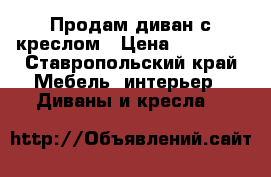 Продам диван с креслом › Цена ­ 15 000 - Ставропольский край Мебель, интерьер » Диваны и кресла   